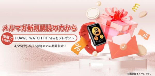 2023年5月に実施されていた【My HUAWEI会員の日】メルマガ登録キャンペーンの公式バナー