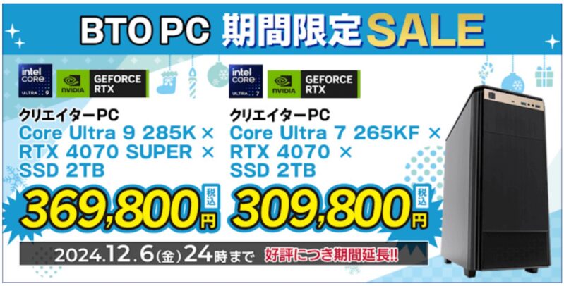 2024年12月13日10時まで_ツクモの期間限定セール「BTOパソコン 期間限定SALE」