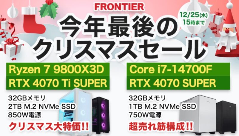 2024年12月25日(水) 15時までのフロンティアのセール「今年最後のクリスマスセール2024」_公式バナー_1