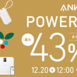 アンカー(Anker)のセールはいつ？公式とAmazon楽天どっちで買うのが安い？