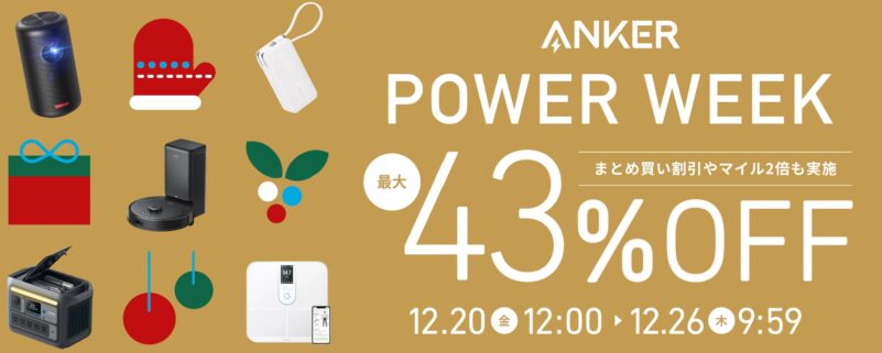 2024年12月26日9時59分まで_アンカーのセール「ANKER POWER WEEK」