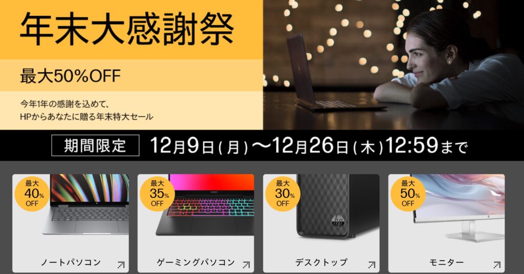 2024年12月最新】HPのセール時期はいつ安い？決算セールやアウトレットの割引率 | デジタルキッズ