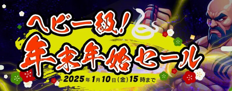 2025年1月10日(金) 15時までのフロンティアのセール「ヘビー級年末年始セール」_公式バナー_1