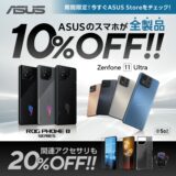 2025年1月13日までのASUSの期間限定セール「ASUSの全製品が10%OFF&関連アクセサリ20%OFFセール」