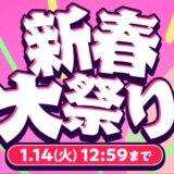 2025年1月14日火曜日12時59分まで_HPのセール「新春大祭りセール」_公式バナー