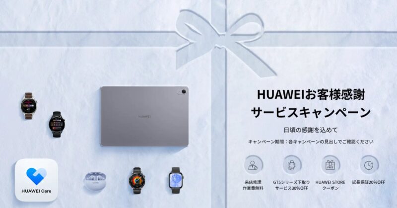 2025年1月31日までの期間限定で実施のHUAWEIのお客様感謝キャンペーン_公式バナー