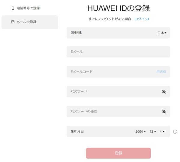 HUAWEI IDの新規登録方法_メールアドレスで登録の場合のフォーム