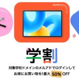 HUAWEIの学生割引で最大50%OFF