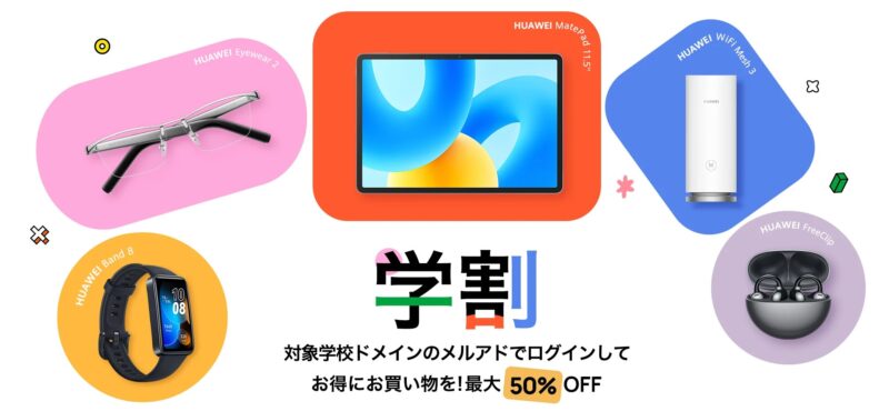 HUAWEIの学生割引で最大50%OFF