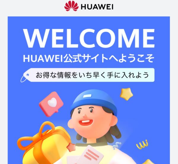 HUAWEIメルマガに登録が完了すると「ご登録ありがとうございます」という件名のメールが届く