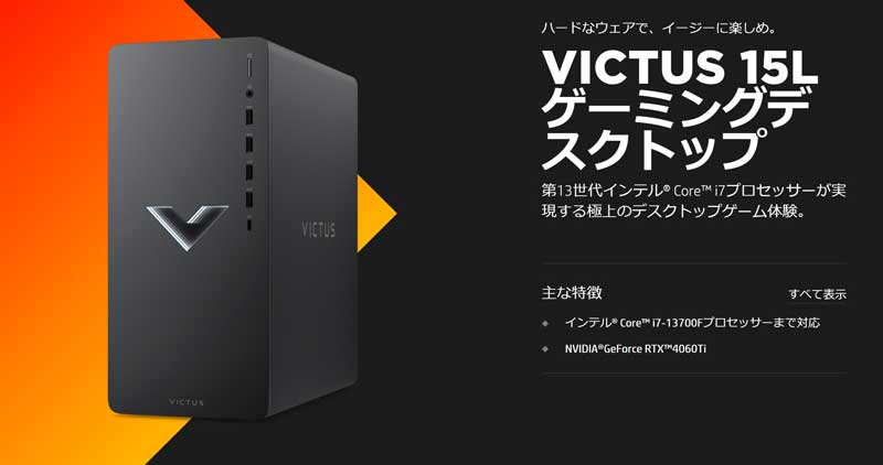 HPのゲーミングPC『VICTUS（ヴィクタス）15L』安く購入する方法や性能 