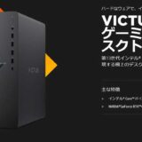 VICTUS-15Lゲーミングデスクトップの概要