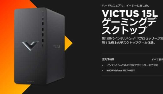 HPのゲーミングPC『VICTUS（ヴィクタス）15L』安く購入する方法や性能・特長