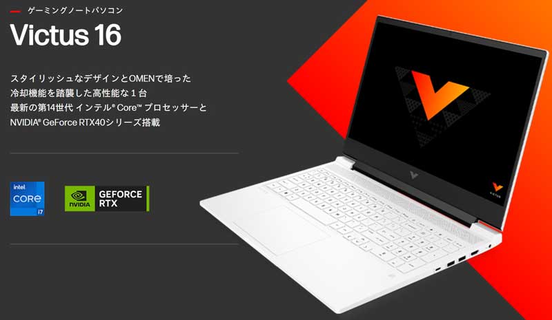 VICTUS-16ゲーミングノートPCの概要