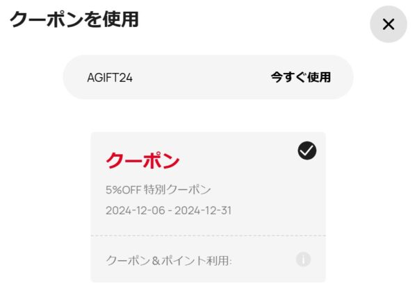 ★入力したクーポンコードの詳細が表示されるので確認して「OK」でクーポンの利用を決定しましょう.