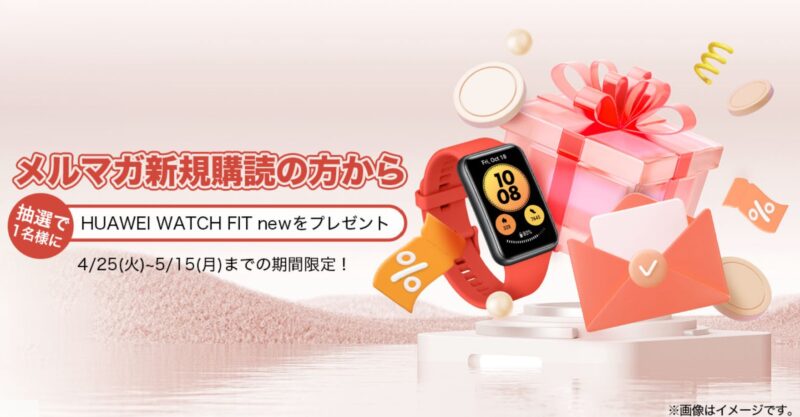 【My HUAWEI会員の日】メルマガ登録キャンペーンの公式バナー