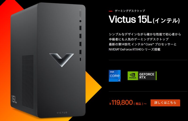 ゲーミングデスクトップVictus 15L (インテル)の概要