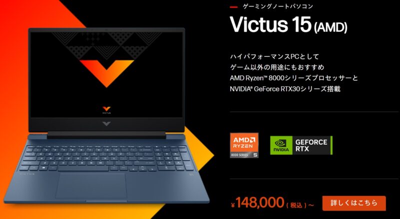 ゲーミングノートパソコンVictus 15 (AMD)の概要