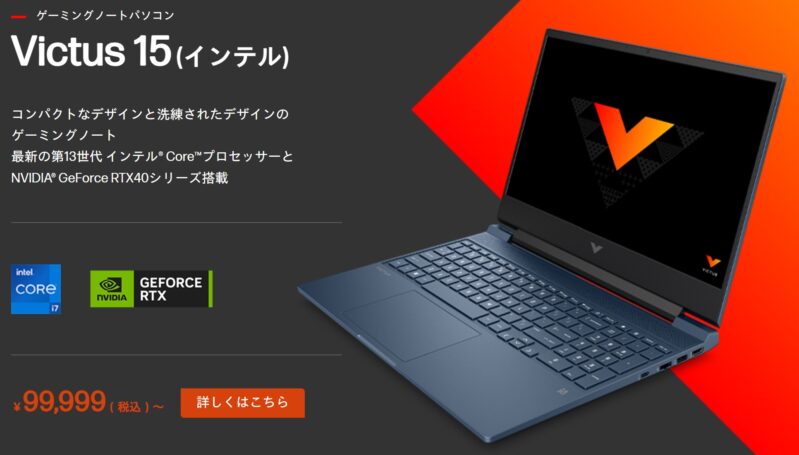 ゲーミングノートパソコンVictus 15 (インテル)の概要