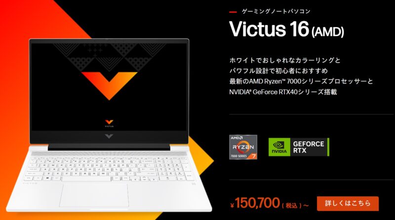 ゲーミングノートパソコンVictus 16 (AMD)の概要