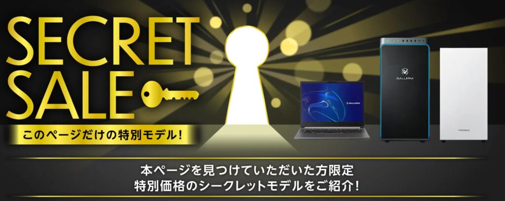 ドスパラのシークレットセール- ドスパラのシークレットセール-
