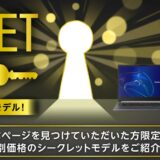 2024年12月最新ドスパラのシークレットクーポン&セールで3000円OFF 入手方法や注意点