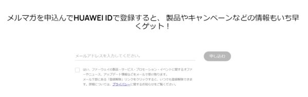メルマガを申込んでHUAWEI IDで登録