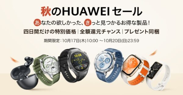 ～2024年10月20日までのHUAWEI公式ストアの「秋のHUAWEIセール」の公式バナー