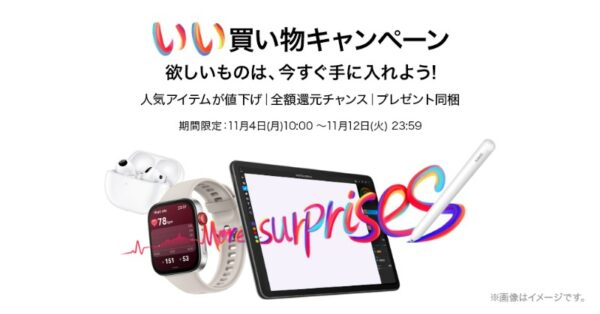 ～2024年11月12日までのHUAWEI公式ストアの「いい買い物の日キャンペーン」の公式バナー