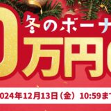 ～2024年12月13日10時59分までのドスパラの「冬のボーナスセール2024」