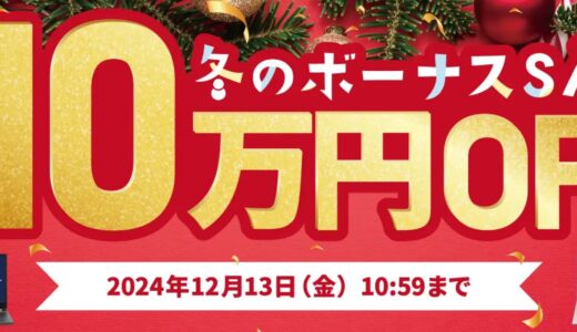 【2024年12月最新】ドスパラセール時期はいつが安い？ボーナスセールや決算セールの割引率