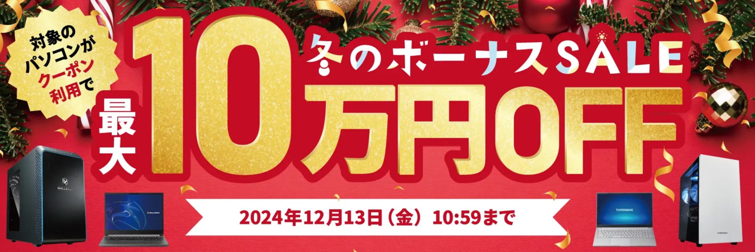 ～2024年12月13日10時59分までのドスパラの「冬のボーナスセール2024」