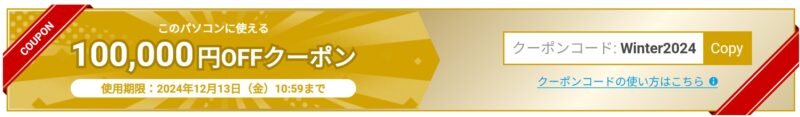 ～2024年12月13日までのドスパラの100,000円OFFクーポンコード