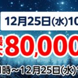 ～2024年12月25日10時59分までのマウスコンピューターの「冬のボーナスセール」最大80,000円割引