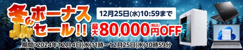 ～2024年12月25日10時59分までのマウスコンピューターの「冬のボーナスセール」最大80,000円割引