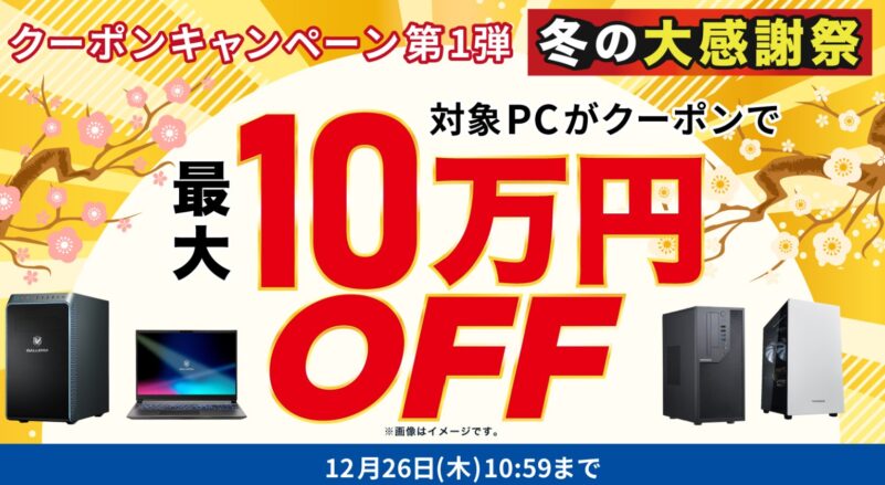 ～2024年12月26日10時59分までのドスパラの「冬の大感謝祭セール 最大10万円OFFクーポン」