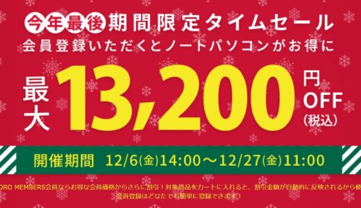 【2024年12月最新】Dynabookのセール時期はいつが安い？クーポンコードやキャンペーン