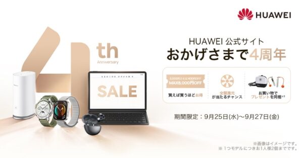 ～2024年9月27日までのHUAWEI公式ストアの「おかげさまで4周年セール」の公式バナー