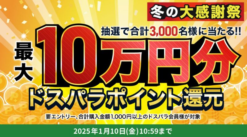 ～2025年1月10日10時59分までのドスパラの「冬の大感謝祭_抽選で3000名に最大10万円分ドスパラポイント還元キャンペーン」