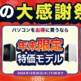 ～2025年1月10日10時59分までのドスパラの「冬の大感謝祭セール」の3つのキャンペーン