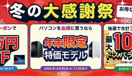 【2024年12月最新】ドスパラセール時期はいつが安い？ボーナスセールや決算セールの割引率