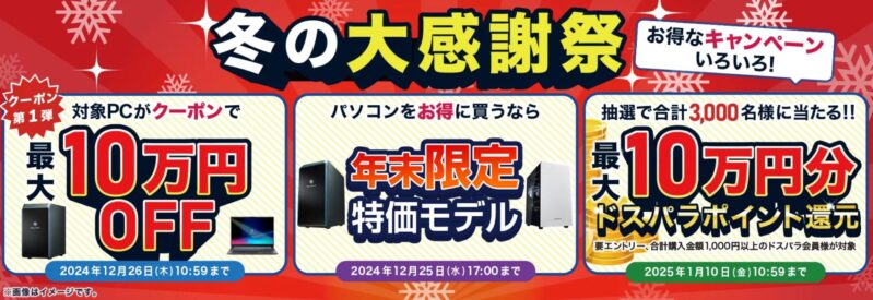 ～2025年1月10日10時59分までのドスパラの「冬の大感謝祭セール」の3つのキャンペーン