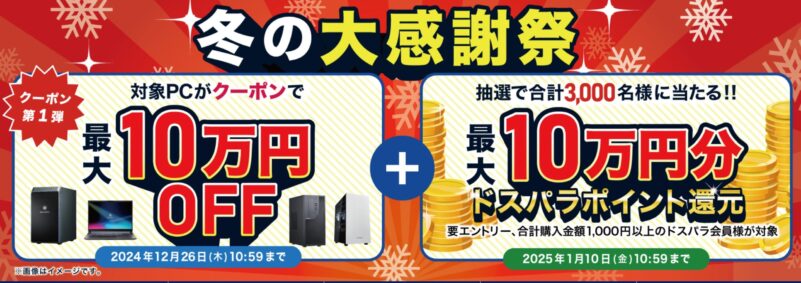 ～2025年1月10日10時59分までのドスパラの「冬の大感謝祭セール第二弾」の2つのキャンペーン★