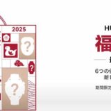 ～2025年1月13日23時59分までのHUAWEI公式ストアの「HUAWEI福袋セール2025」の公式バナー