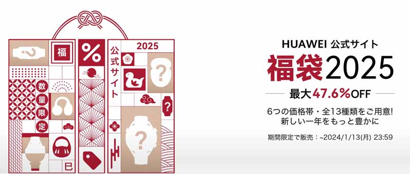 ～2025年1月13日23時59分までのHUAWEI公式ストアの「HUAWEI福袋セール2025」の公式バナー