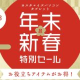 ～2025年1月23日木曜日15時までのNEC LAVIEの「年末&新春特別セール」