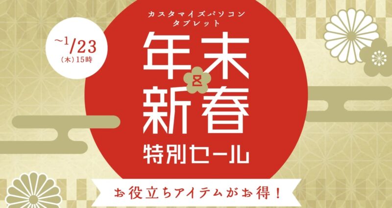 ～2025年1月23日木曜日15時までのNEC LAVIEの「年末&新春特別セール」