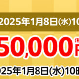 ～2025年1月8日(水)10時59分までのマウスコンピューターの「歳末・初売りセール」最大50,000円割引