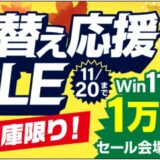 2025年11月に実施のパソコン市場の期間限定セール「買い替え応援セール」の目玉商品一覧_セール対象商品と割引価格