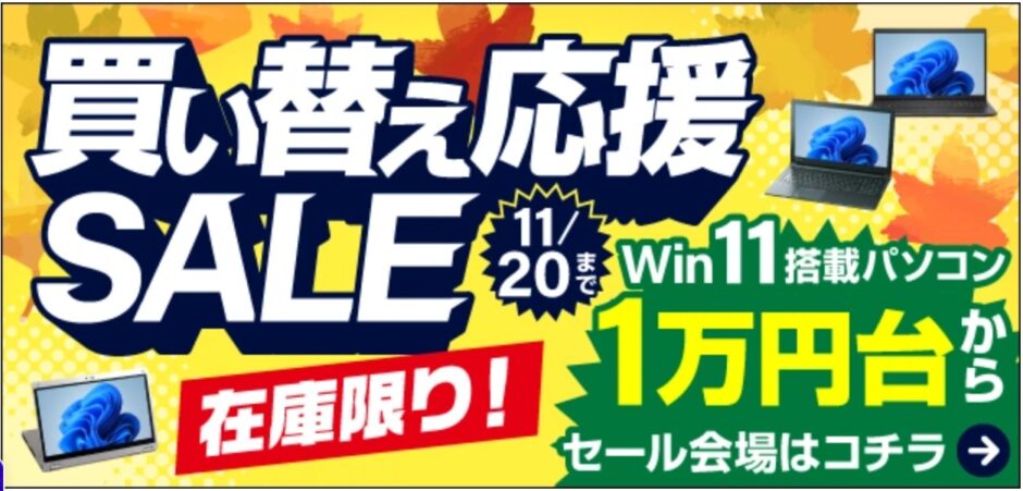 2025年11月に実施のパソコン市場の期間限定セール「買い替え応援セール」の目玉商品一覧_セール対象商品と割引価格